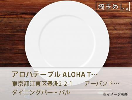 アロハテーブル ALOHA TABLE ららぽーと豊洲3