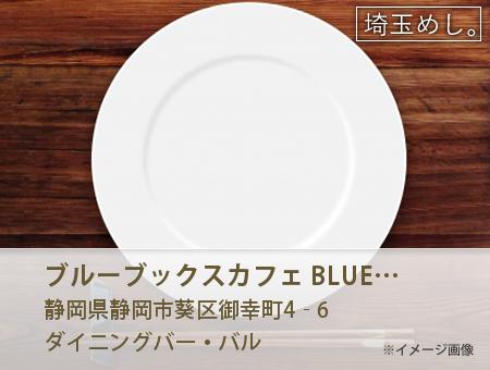 ブルーブックスカフェ BLUE BOOKS Cafe 静岡店