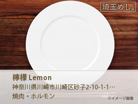 檸檬 Lemon