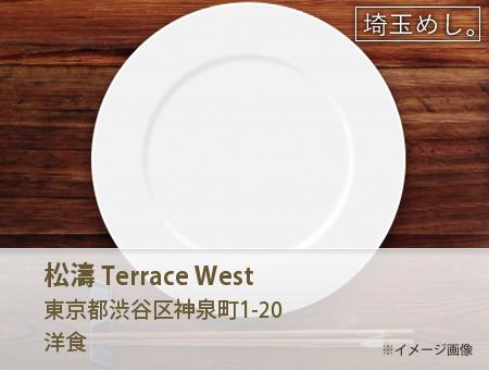 松濤 Terrace West