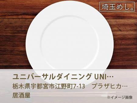 ユニバーサルダイニング UNIVERSAL DINING 宇都宮店