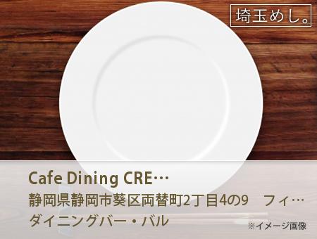 Cafe Dining CREAM & ヘルシー中華居酒屋 さんさん飯店