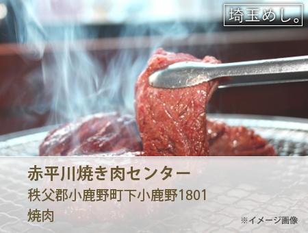 赤平川焼き肉センター
