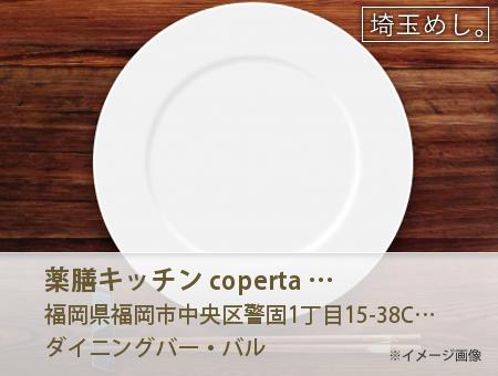 薬膳キッチン coperta コペルタ イメージ写真
