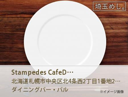 Stampede's Cafe&Dining Bar スタンピーズ カフェ&ダイニングバー