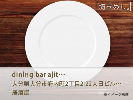 dining bar ajito(だいにんぐばーあじと)