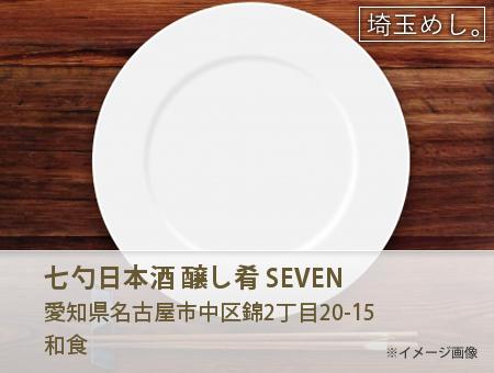 七勺日本酒 醸し肴 SEVEN