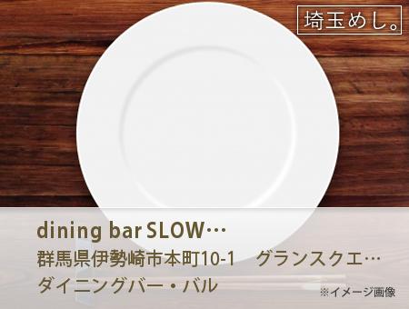 dining bar SLOWLY スローリー イメージ写真