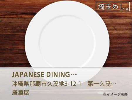 JAPANESE DINING 和民 久茂地店