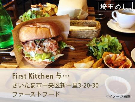 First Kitchen 与野島忠ホームズ店