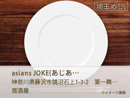 asian's JOKE(あじあんず　じょーく)