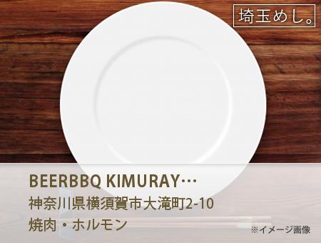 BEER&BBQ KIMURAYA 横須賀中央
