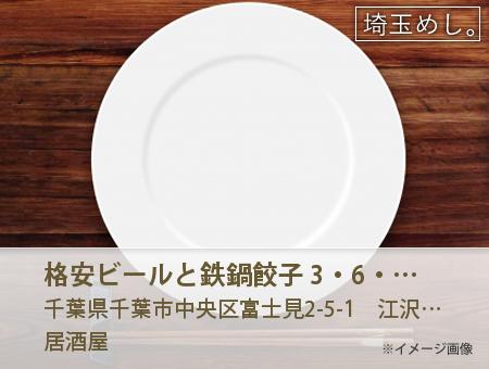 格安ビールと鉄鍋餃子 3・6・5酒場 千葉駅前店
