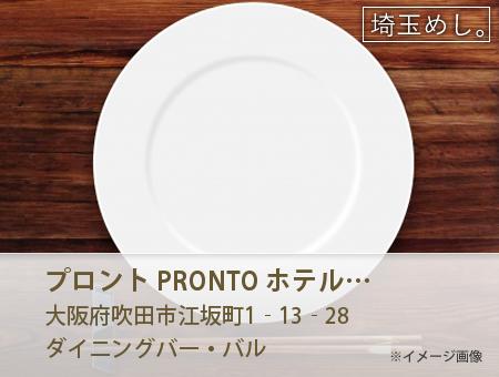 プロント PRONTO ホテル パークサイド江坂店
