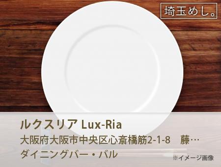 ルクスリア Lux-Ria