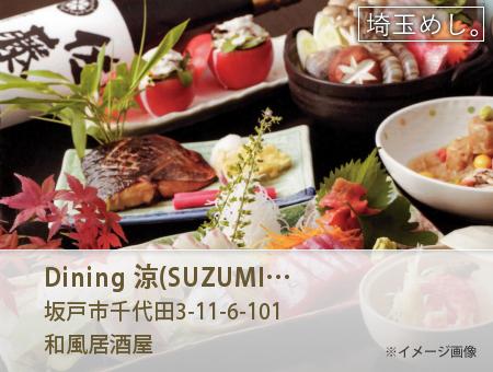 Dining 涼(SUZUMI)