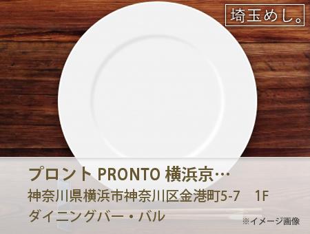 プロント PRONTO 横浜京急EXイン店