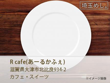 R cafe(あーるかふぇ)