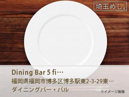 Dining Bar 5 five(だいにんぐばーふぁいぶ)