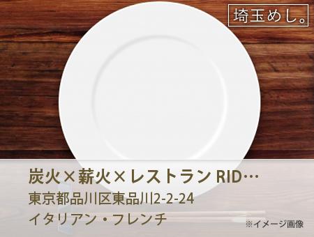 炭火×薪火×レストラン RIDE 品川 天王洲店