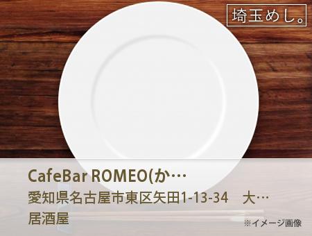 Cafe&Bar ROMEO(かふぇあんどばーろめお)