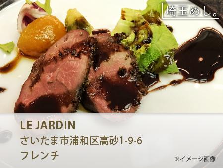 LE JARDIN(るじゃるだん)