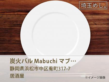 炭火バル Mabuchi マブチ 浜松店