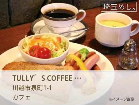TULLY’S COFFEE ウニクス南古谷店