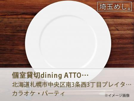 個室&貸切dining ATTO アット