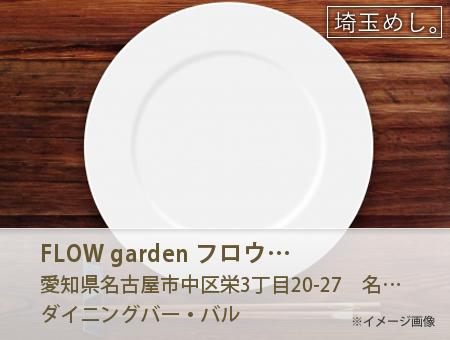 FLOW garden フロウガーデン ビアガーデンテラス 栄店
