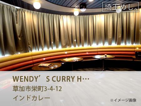 WENDY’S CURRY HOUSE(うぇんでぃーずかりーはうす)
