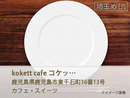 kokett cafe コケットカフェ イメージ写真