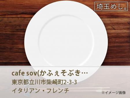 cafe sov(かふぇそぶきゅうじりお)