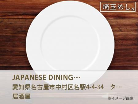 JAPANESE DINING 和民 名駅4丁目店