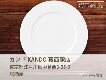 カンド KANDO 葛西駅店