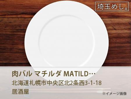 肉バル マチルダ MATILDA 札幌店