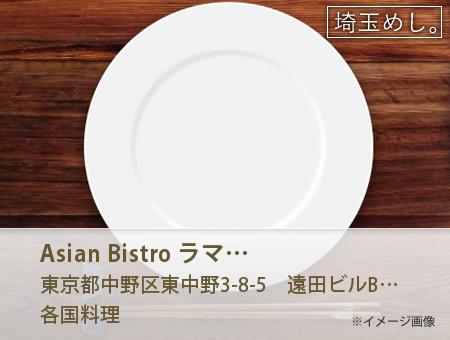 Asian Bistro ラマ 東中野店