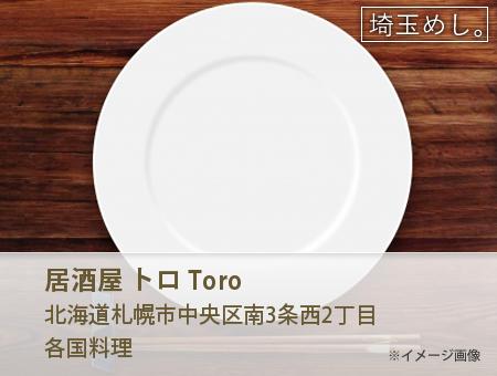 居酒屋 トロ Toro