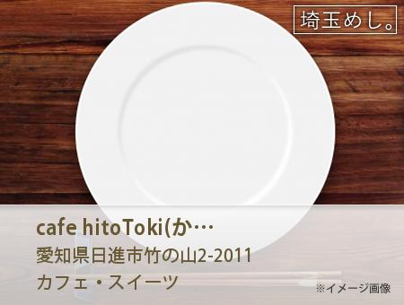 cafe hitoToki(かふぇひととき)