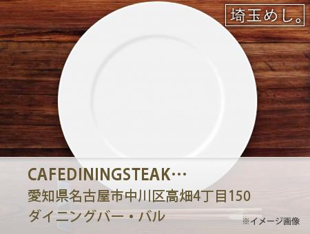 CAFEDINING&STEAK GOD TENDER カフェダイニングアンドステーキ ガッテンダー 高畑店