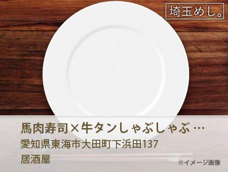馬肉寿司×牛タンしゃぶしゃぶ いちご屋 太田川店