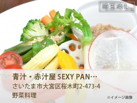 青汁・赤汁屋 SEXY PANDA