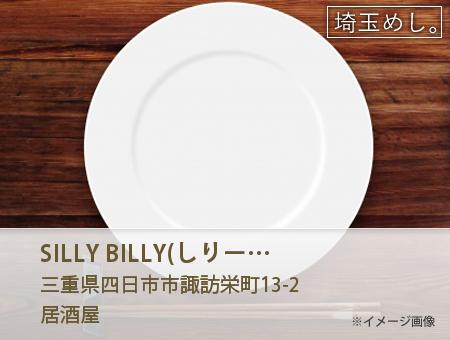 SILLY BILLY(しりーびりー) イメージ写真