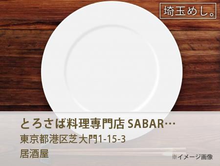 とろさば料理専門店 SABAR 東京GEMS大門店
