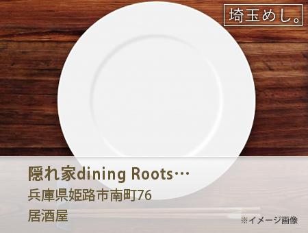隠れ家dining Roots 姫路駅前店