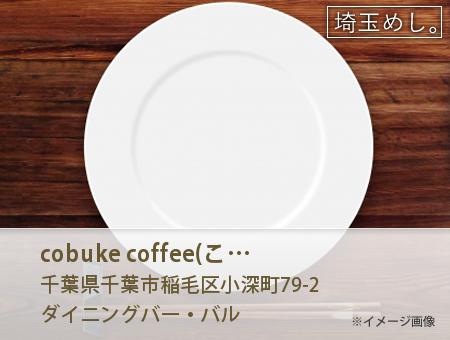 cobuke coffee(こぶけこーひー)