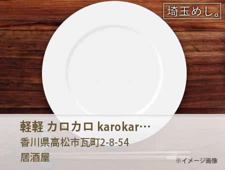 軽軽 カロカロ karokaro