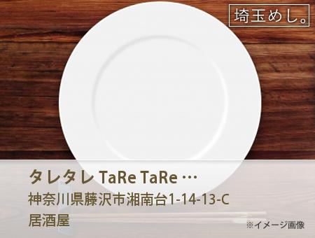 タレタレ TaRe TaRe 湘南台本店