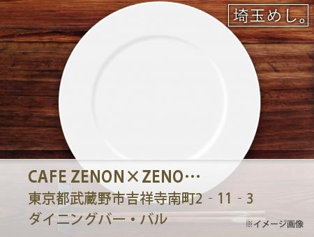 CAFE ZENON×ZENON SAKABA ゼノン