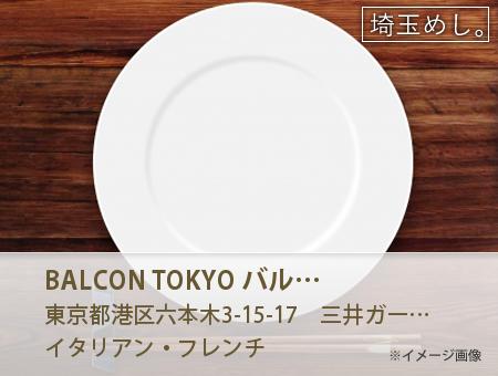 BALCON TOKYO バルコン トーキョー